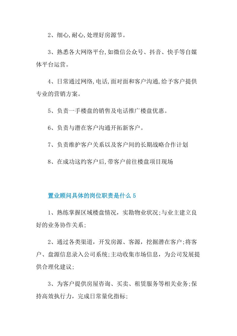 置业顾问具体的岗位职责是什么.doc_第3页