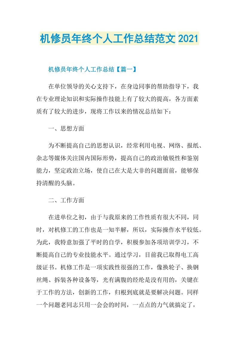 机修员年终个人工作总结范文2021.doc_第1页