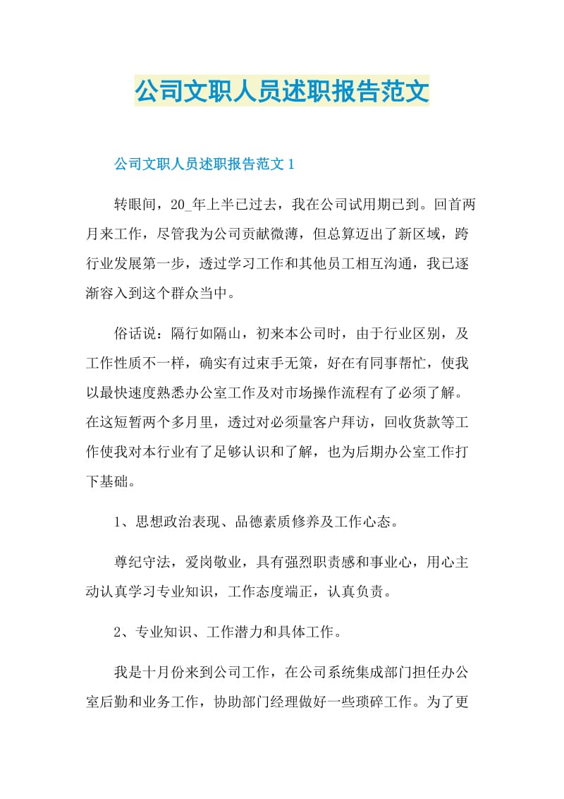 公司文职人员述职报告范文.doc_第1页