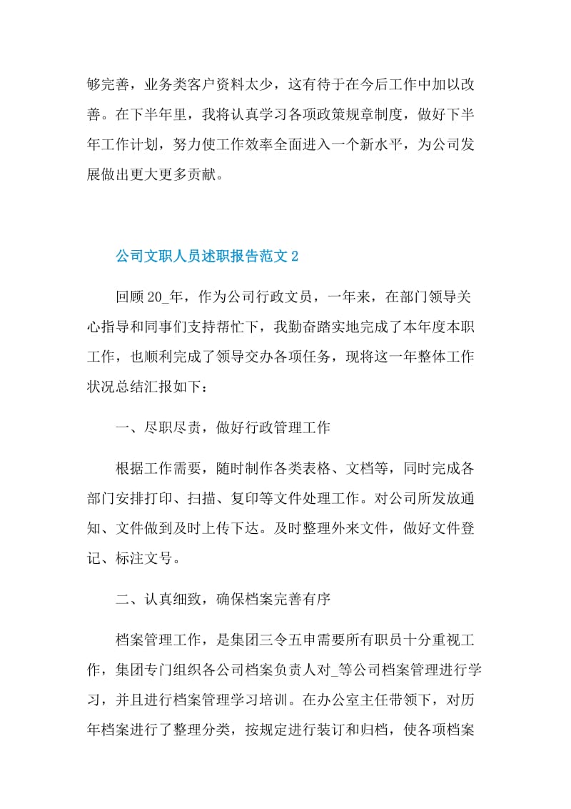 公司文职人员述职报告范文.doc_第3页