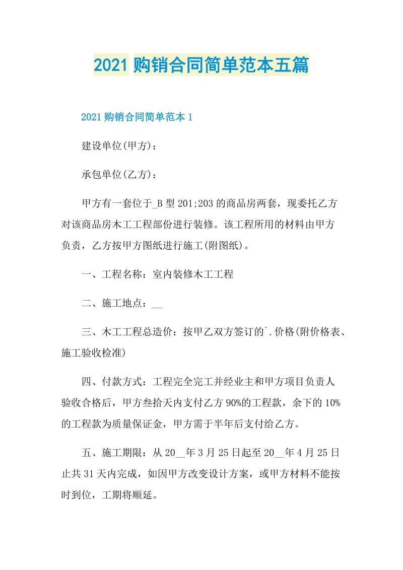 2021购销合同简单范本五篇.doc_第1页