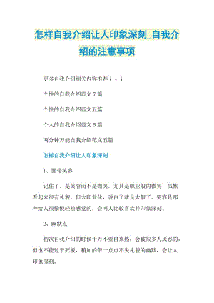 怎样自我介绍让人印象深刻_自我介绍的注意事项.doc