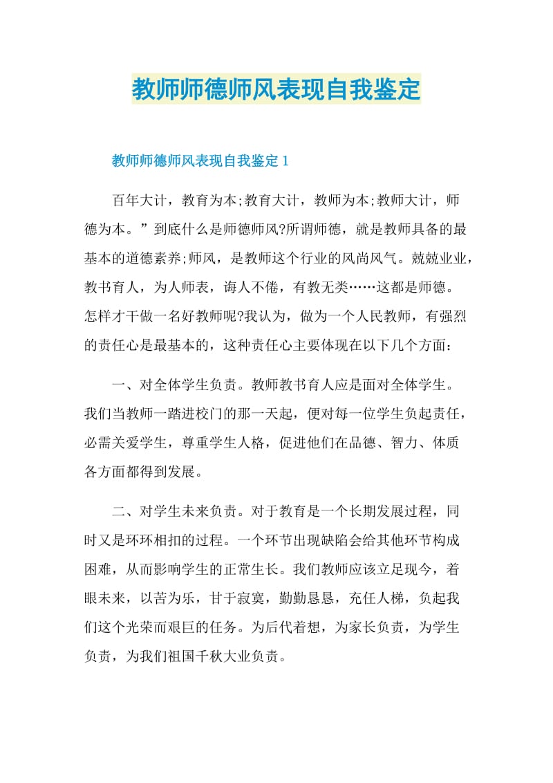 教师师德师风表现自我鉴定.doc_第1页