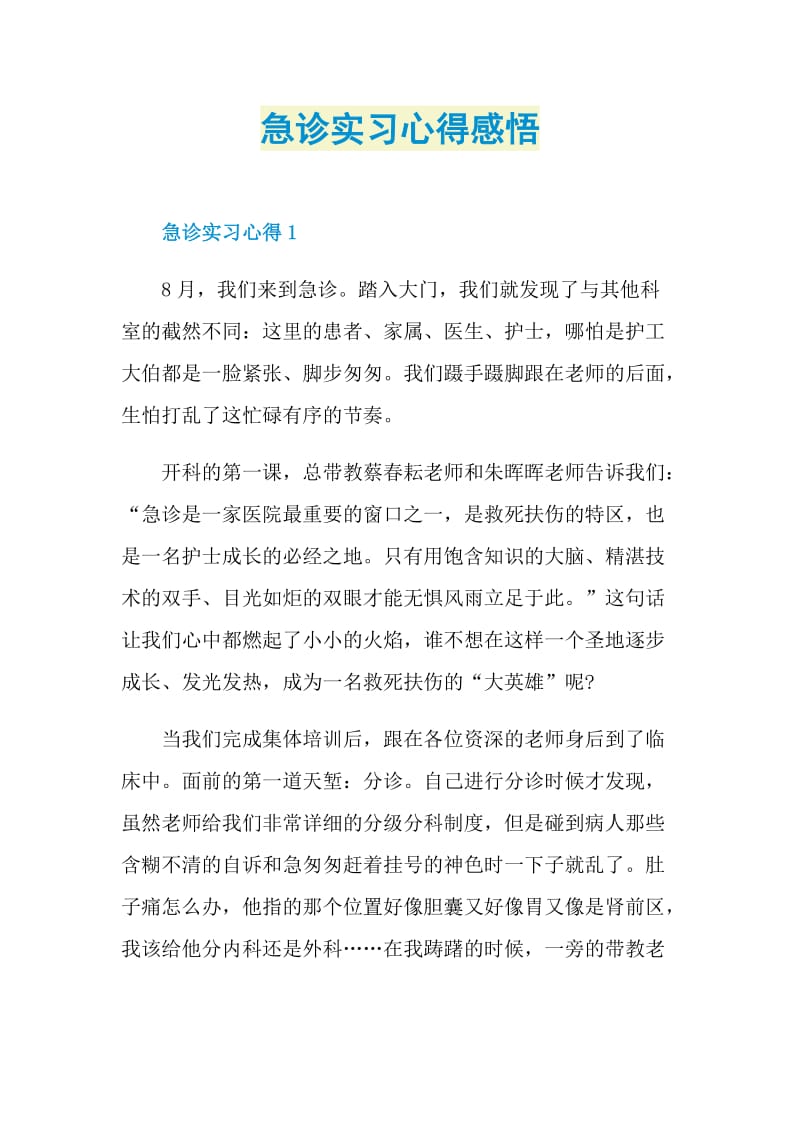 急诊实习心得感悟.doc_第1页