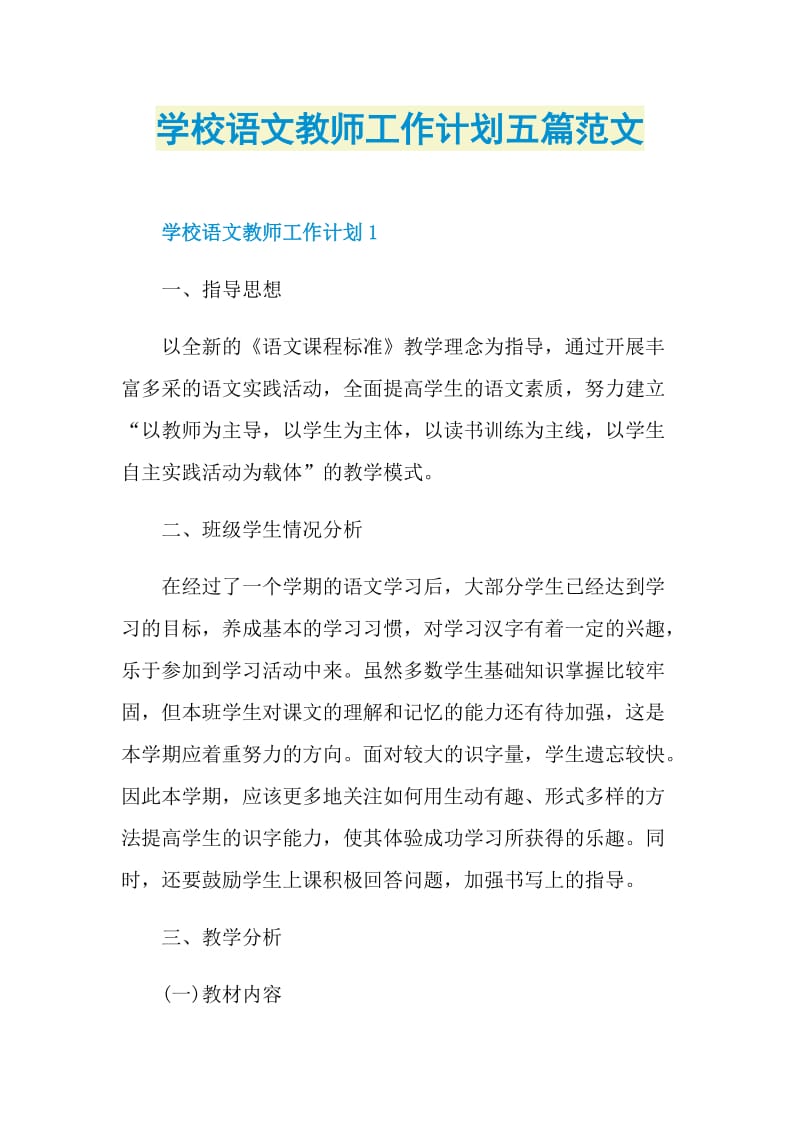 学校语文教师工作计划五篇范文.doc_第1页