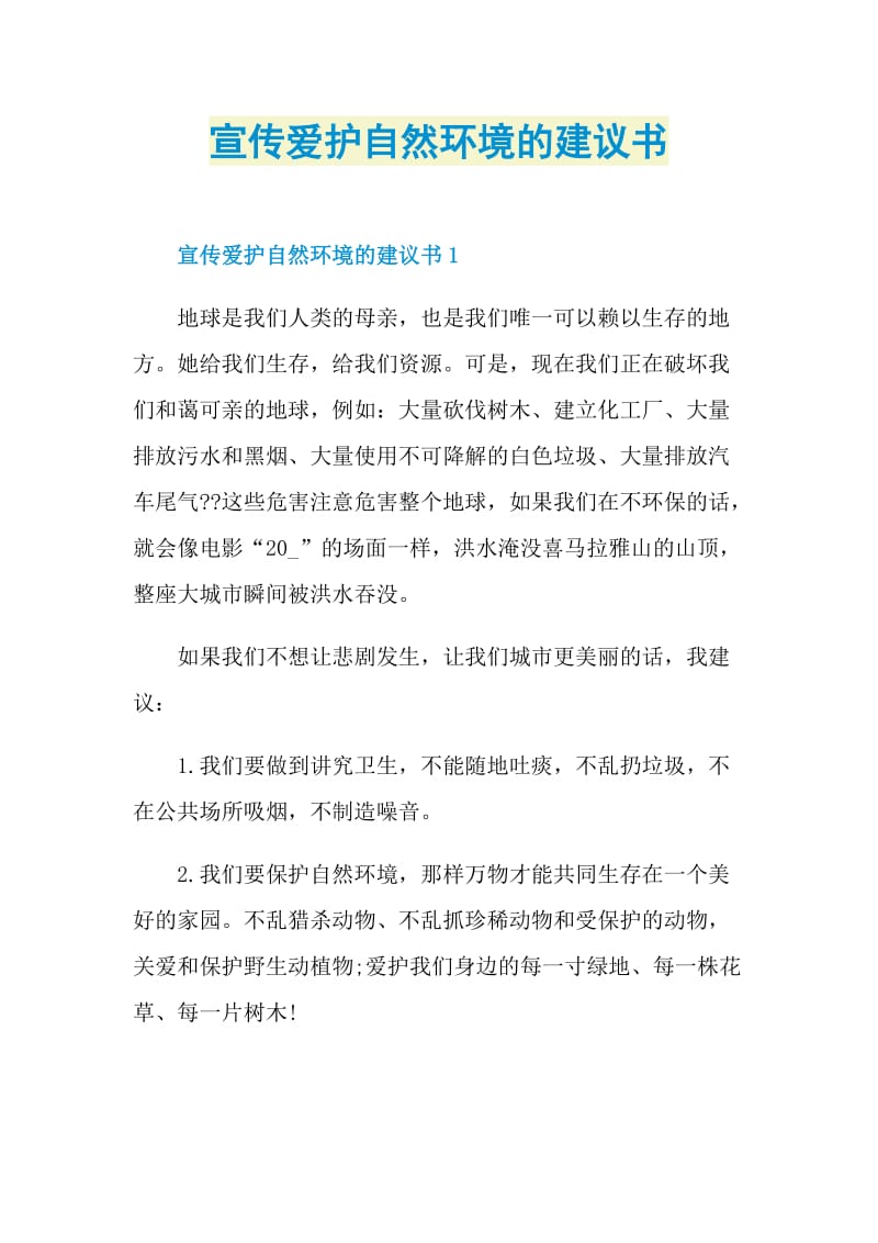 宣传爱护自然环境的建议书.doc_第1页