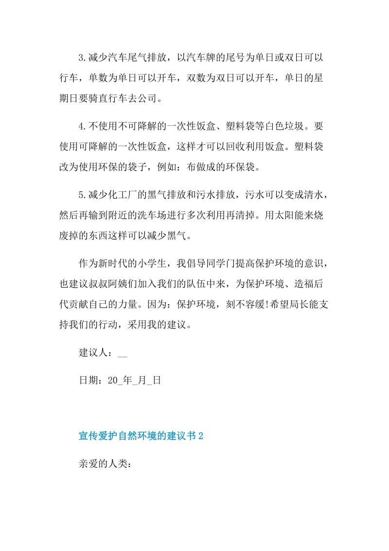 宣传爱护自然环境的建议书.doc_第2页