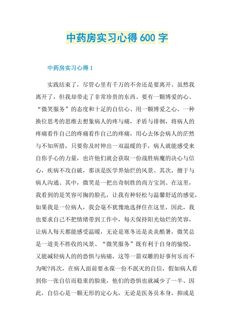 中药房实习心得600字.doc_第1页