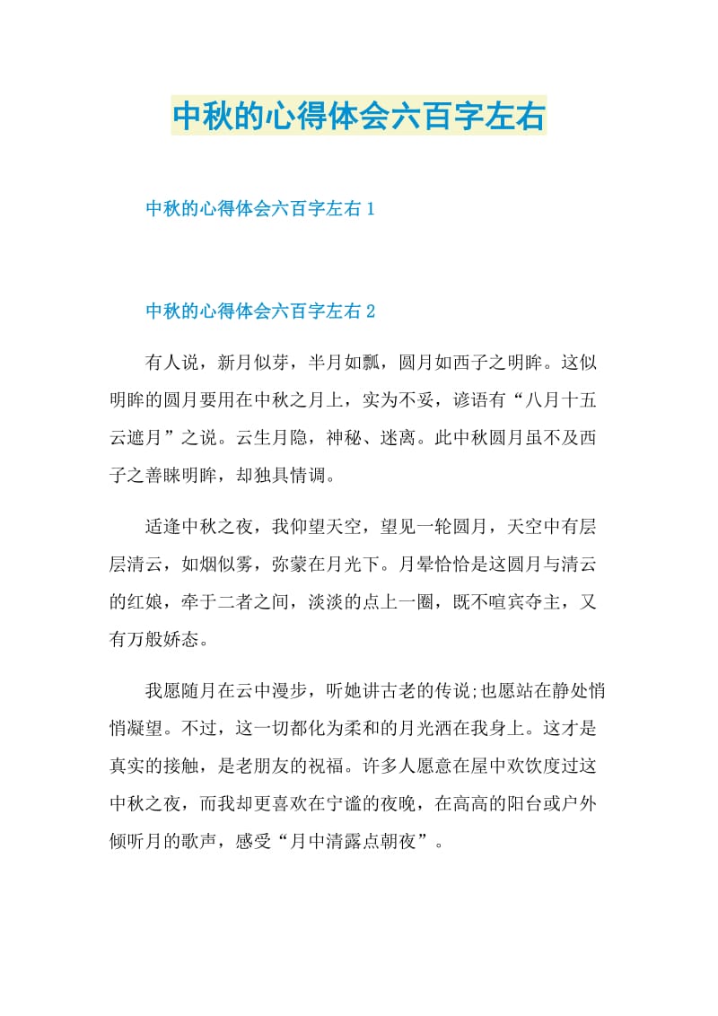 中秋的心得体会六百字左右.doc_第1页