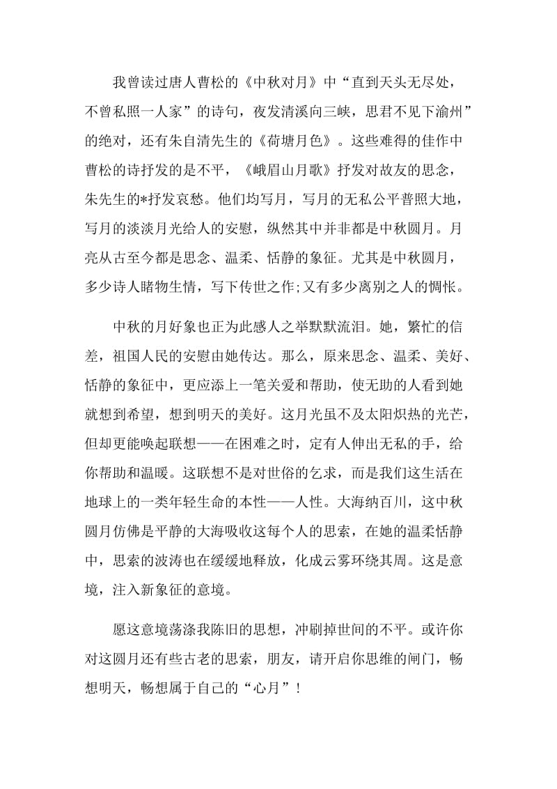 中秋的心得体会六百字左右.doc_第2页