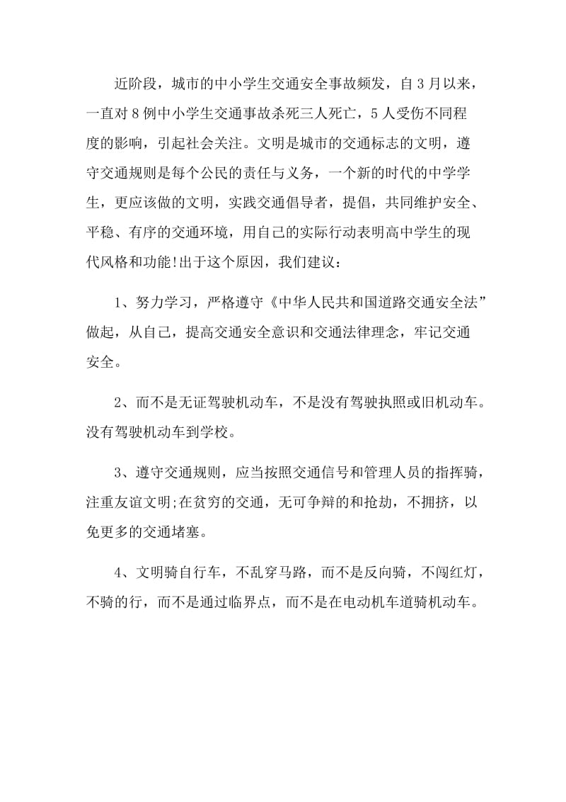 学生文明交通的建议书.doc_第3页