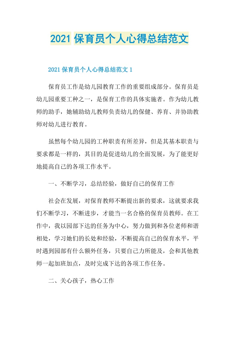 2021保育员个人心得总结范文.doc_第1页