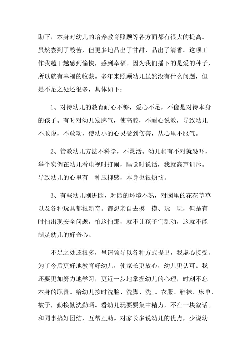 2021保育员个人心得总结范文.doc_第3页