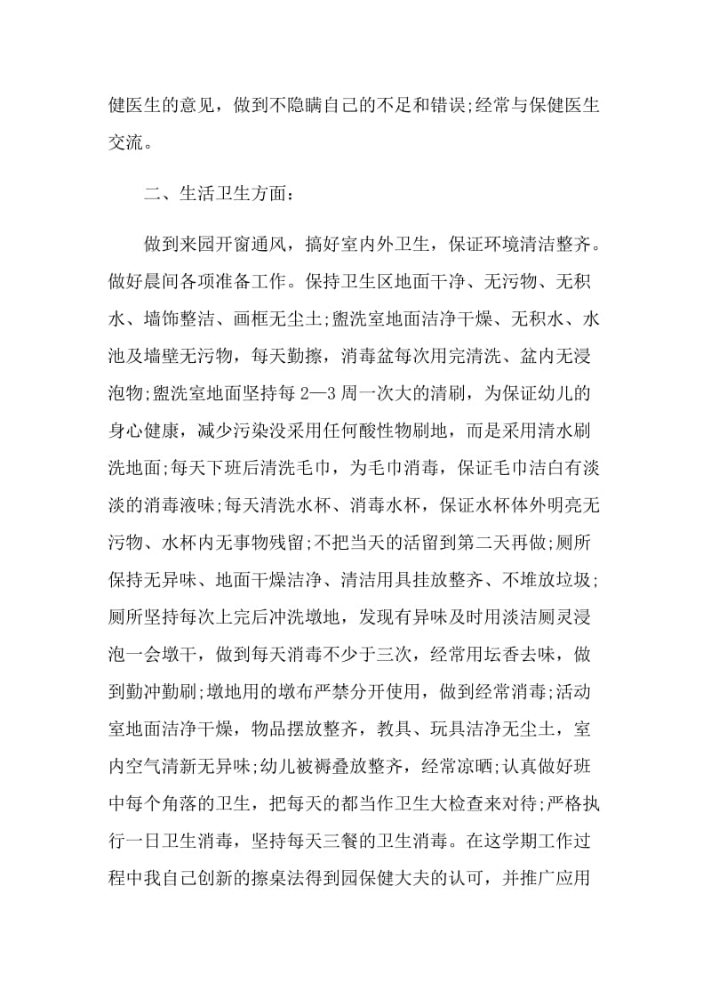 保育员述职报告应该怎么写.doc_第2页