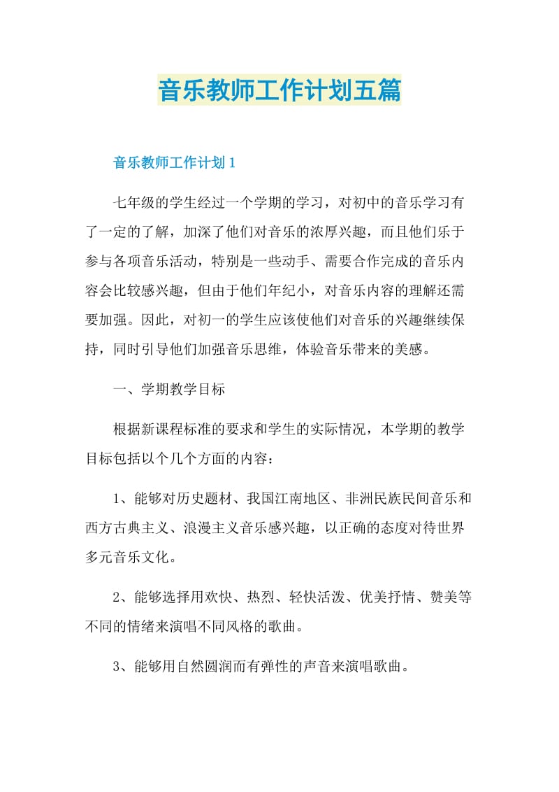 音乐教师工作计划五篇.doc_第1页