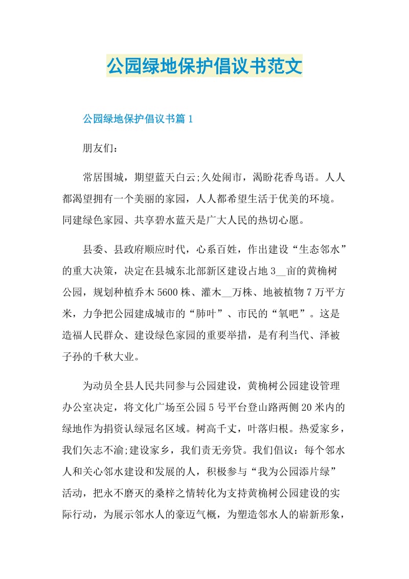 公园绿地保护倡议书范文.doc_第1页