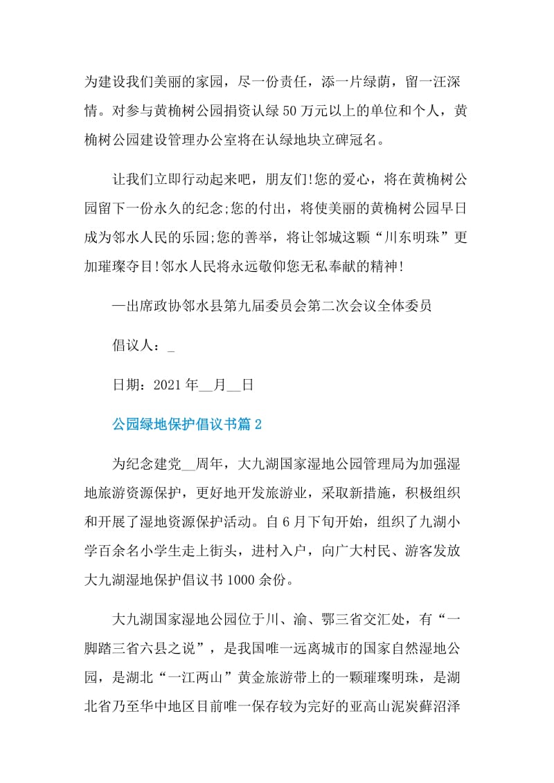 公园绿地保护倡议书范文.doc_第2页