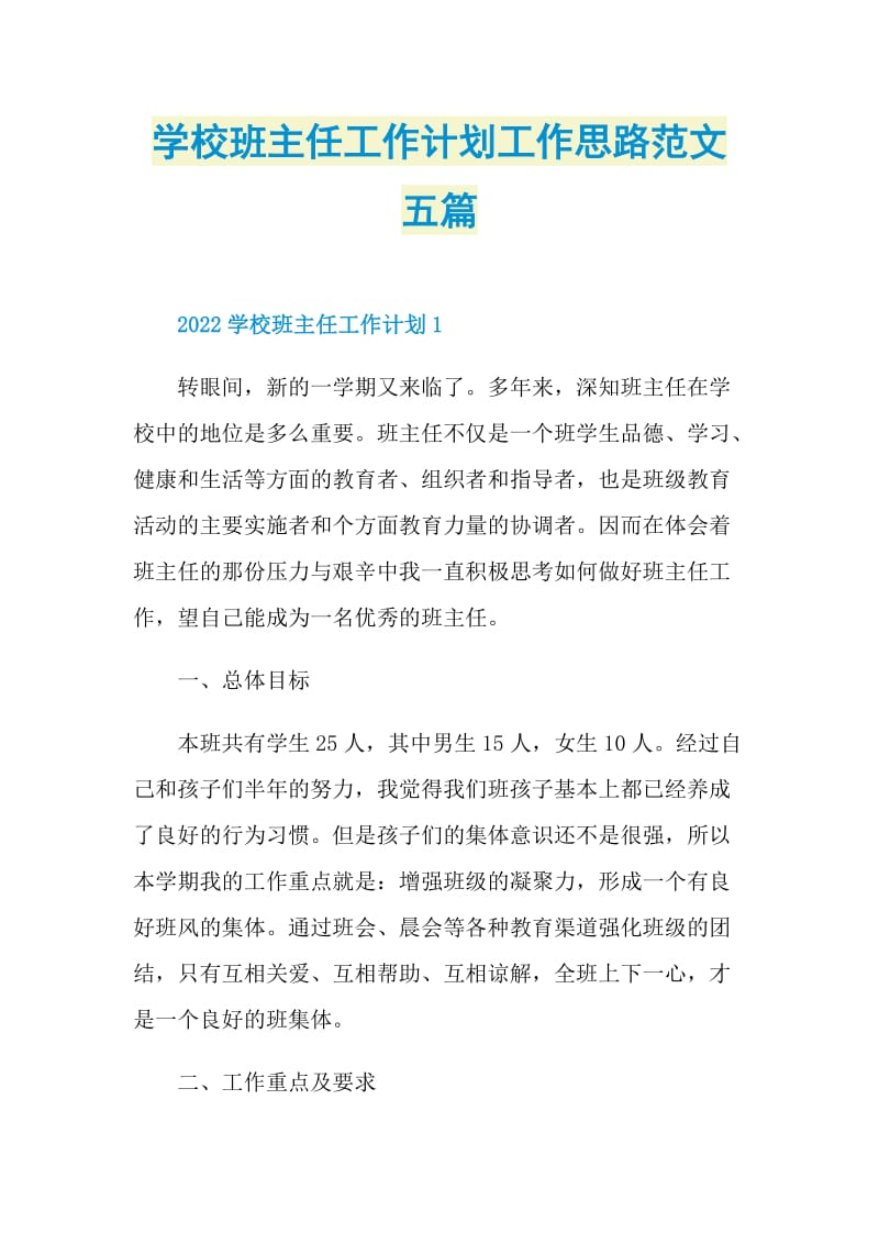 学校班主任工作计划工作思路范文五篇.doc_第1页