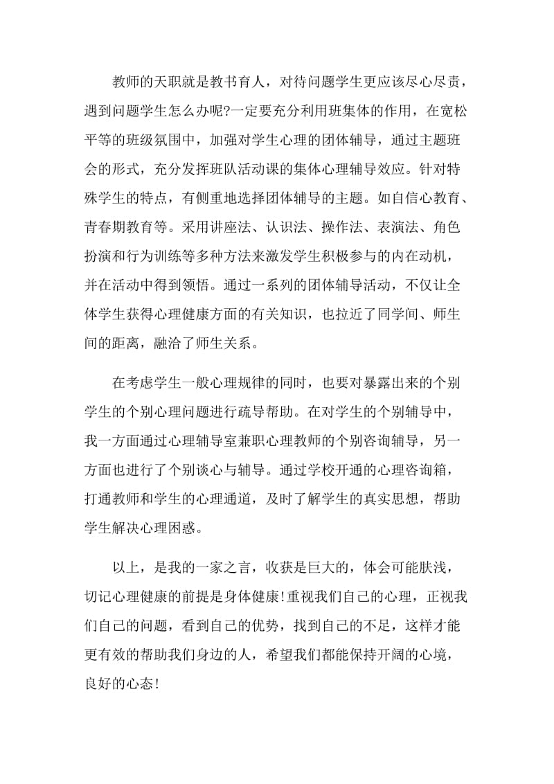 2021开学心理健康第一课观后感心得感悟5篇.doc_第3页