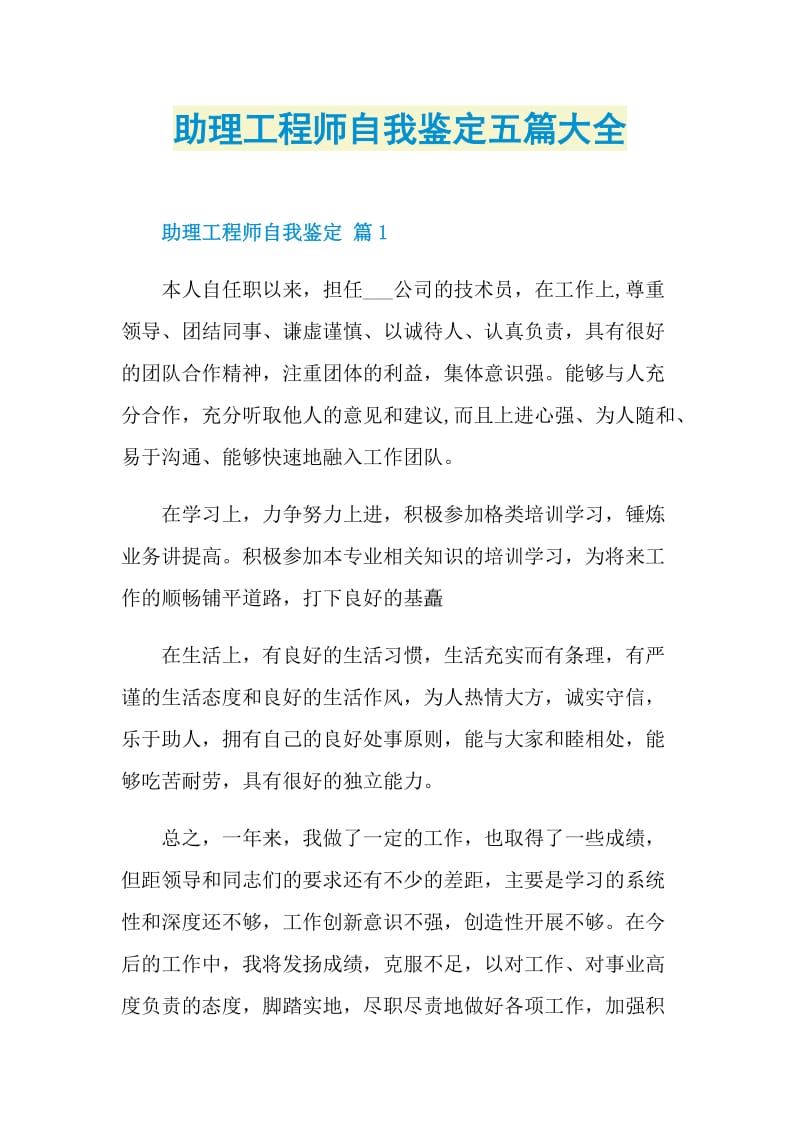 助理工程师自我鉴定五篇大全.doc_第1页