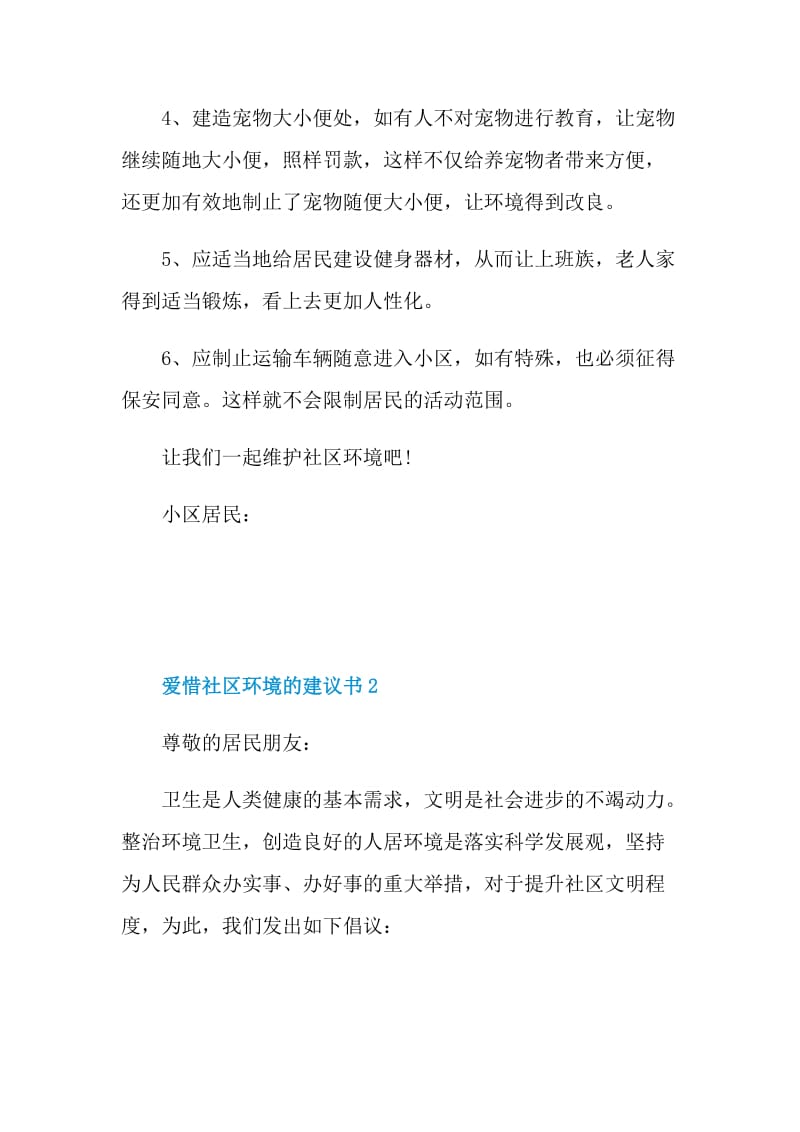 爱惜社区环境的建议书.doc_第2页