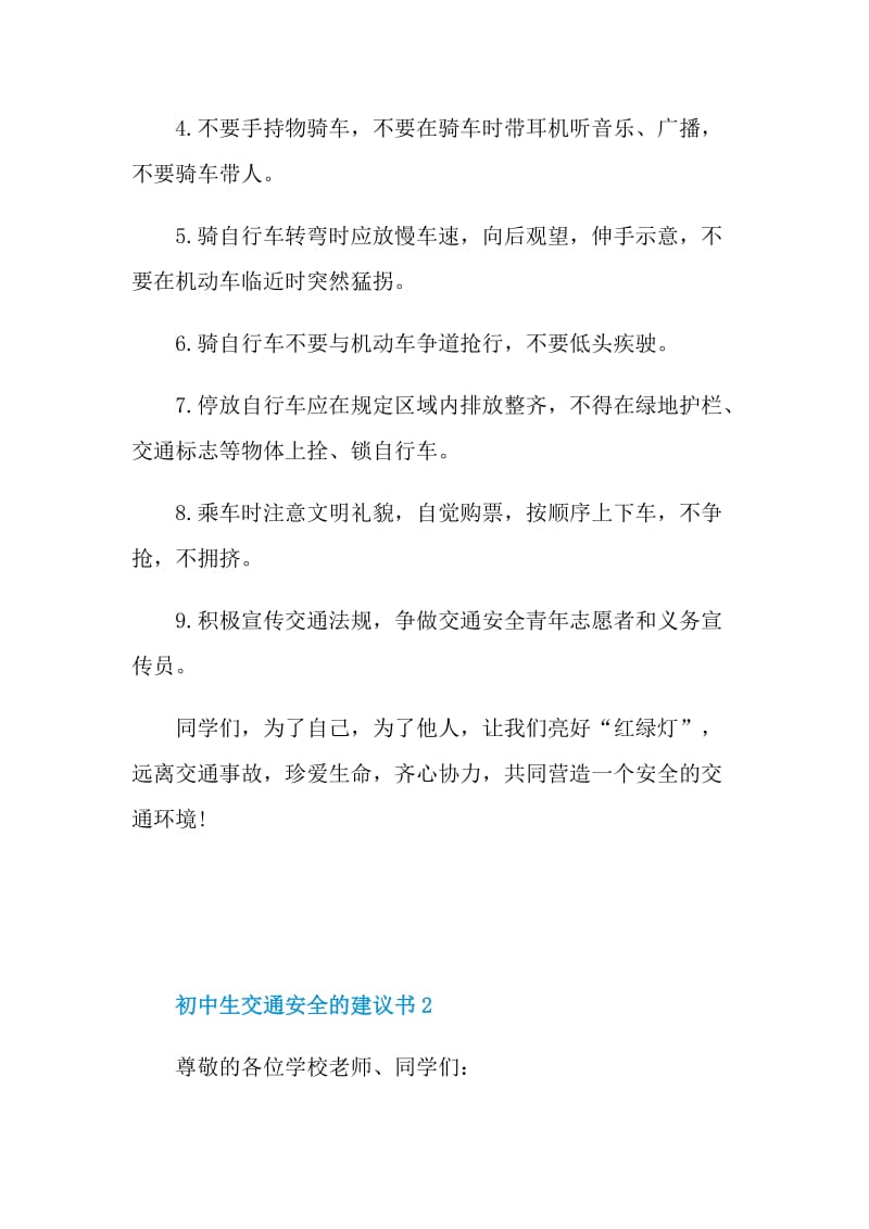 初中生交通安全的建议书.doc_第2页