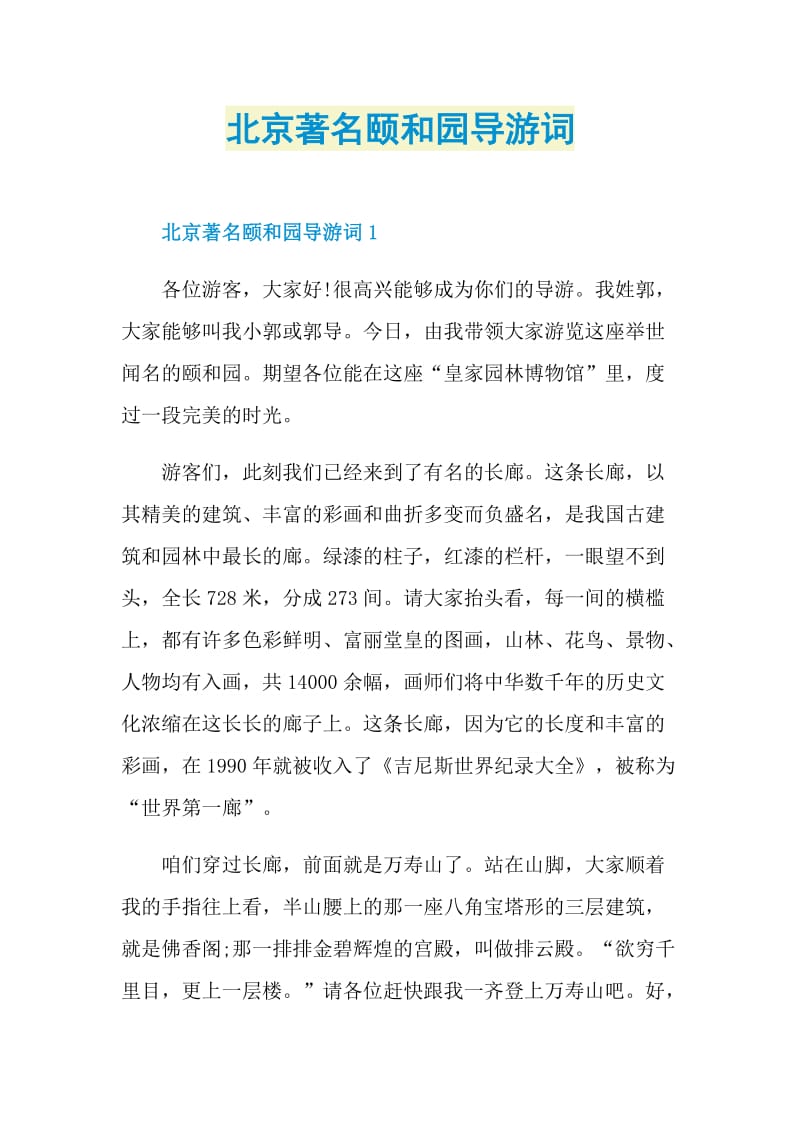 北京著名颐和园导游词.doc_第1页