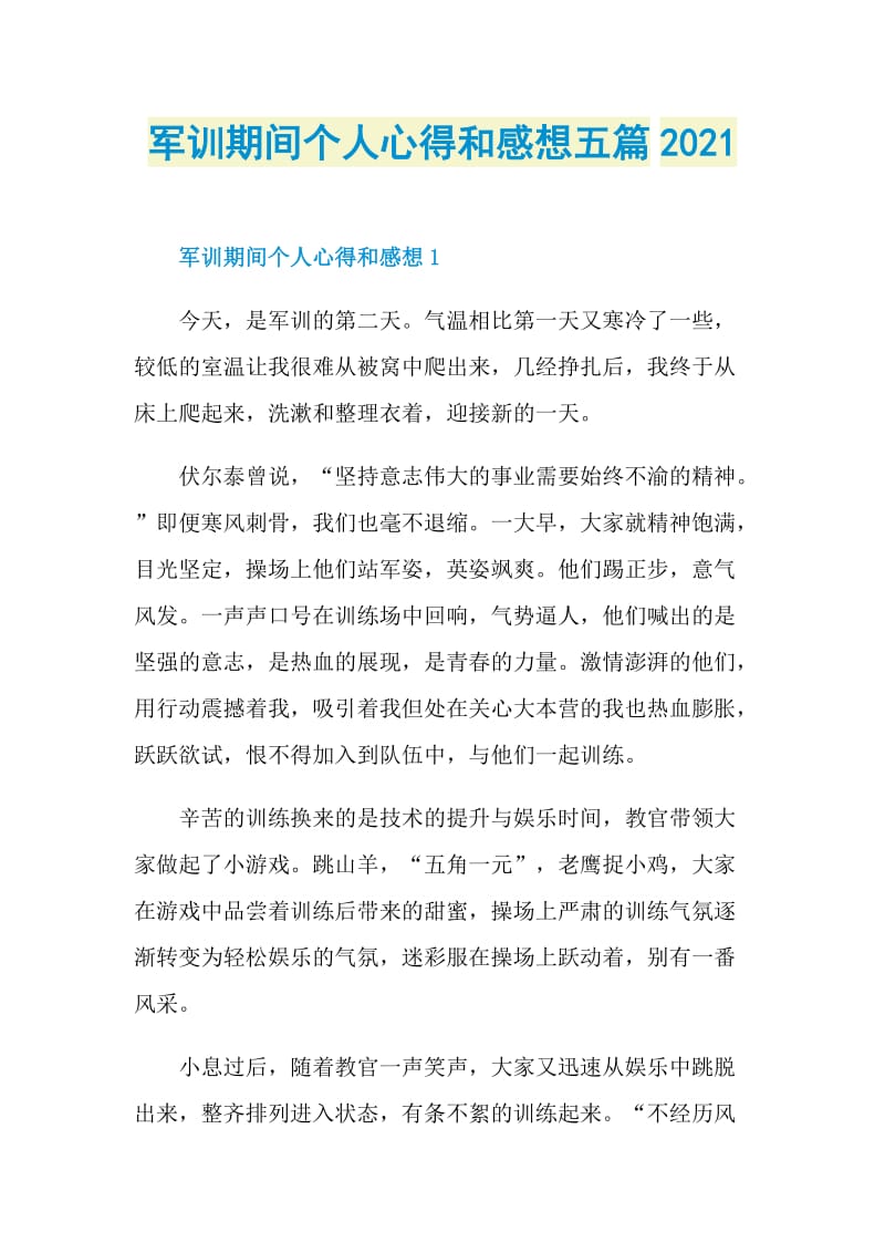 军训期间个人心得和感想五篇2021.doc_第1页