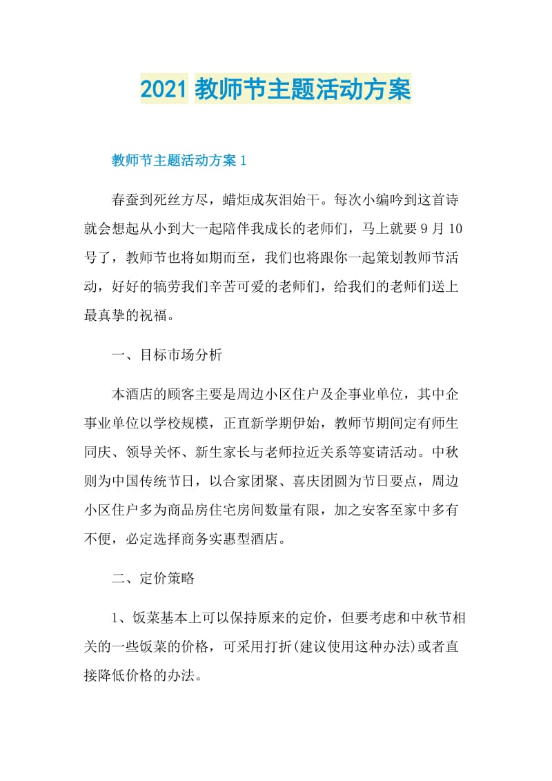 2021教师节主题活动方案.doc_第1页