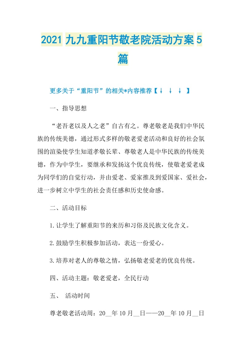 2021九九重阳节敬老院活动方案5篇.doc_第1页