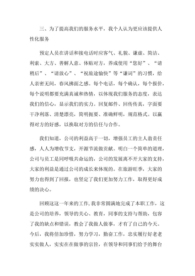 普通企业员工述职报告范文.doc_第2页