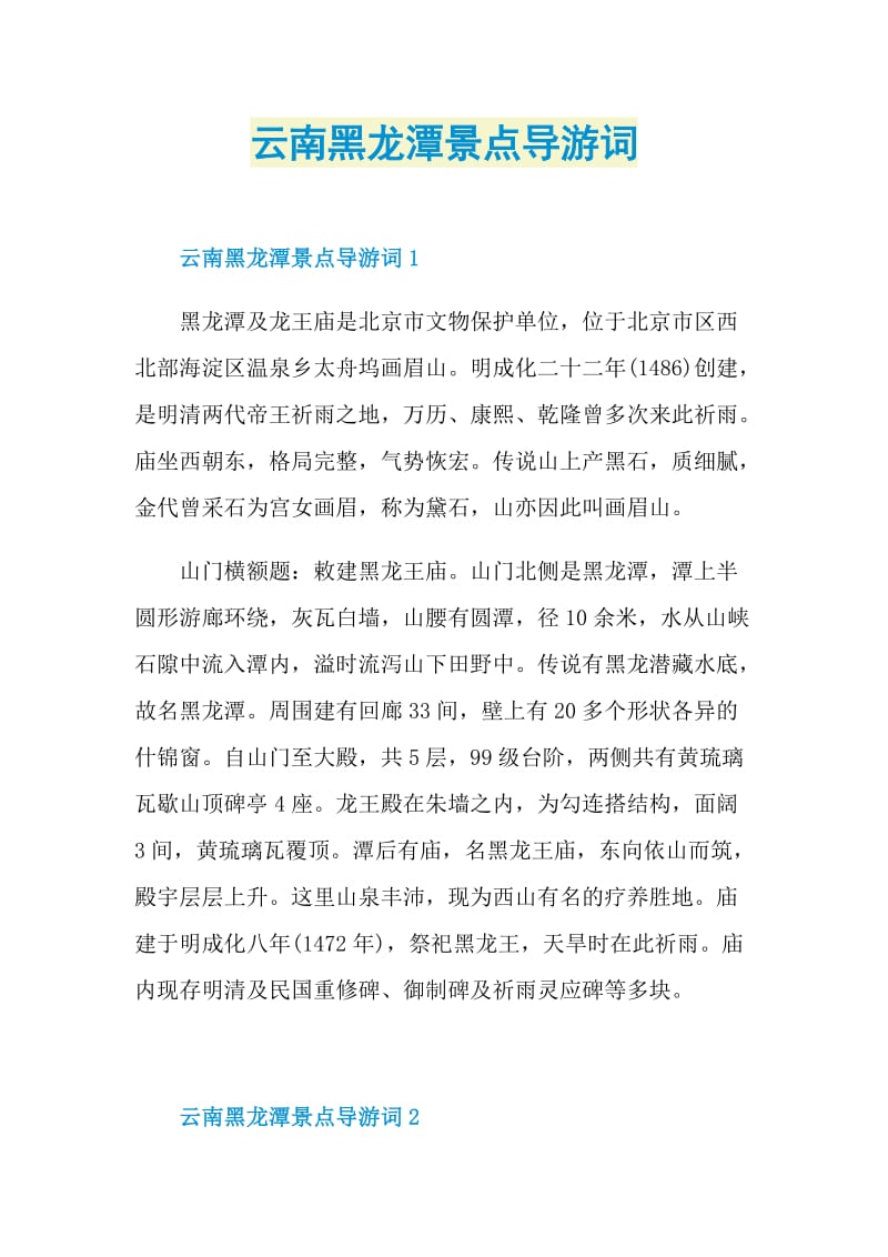 云南黑龙潭景点导游词.doc_第1页