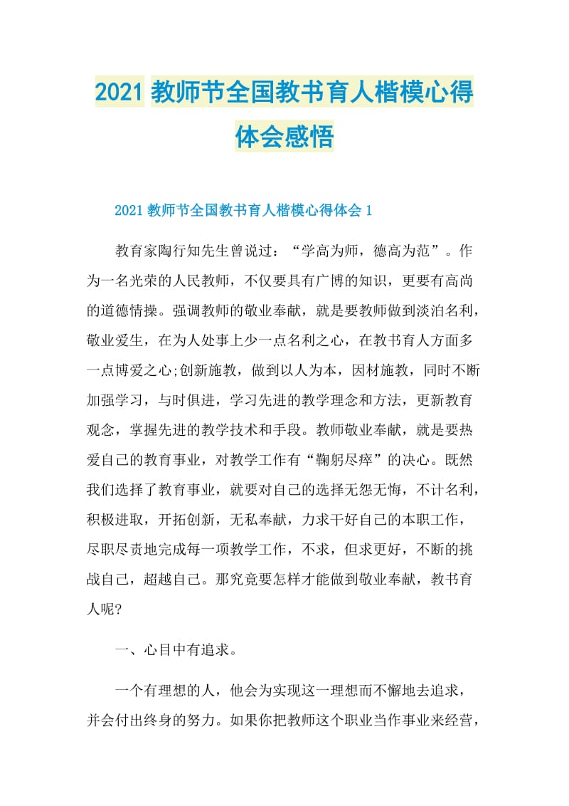 2021教师节全国教书育人楷模心得体会感悟.doc_第1页