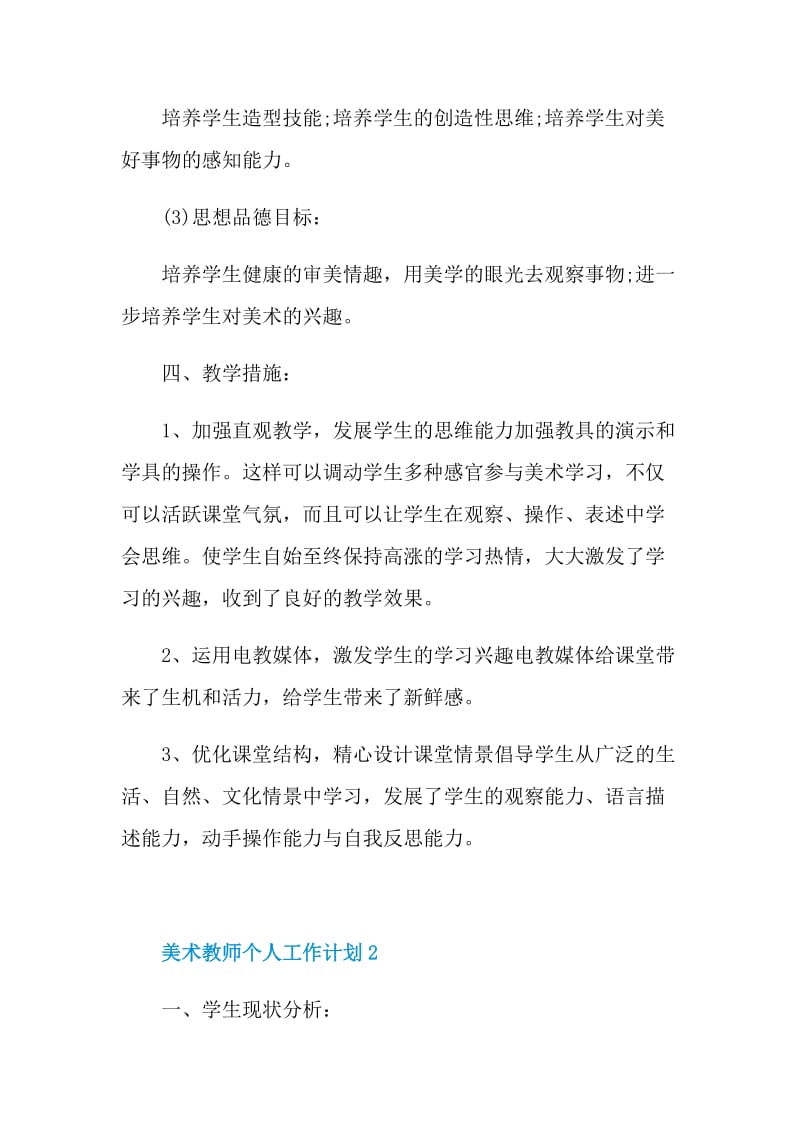 美术教师个人工作计划模板5篇.doc_第2页