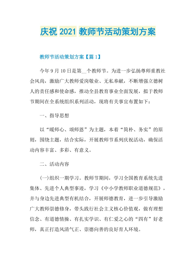 庆祝2021教师节活动策划方案.doc_第1页