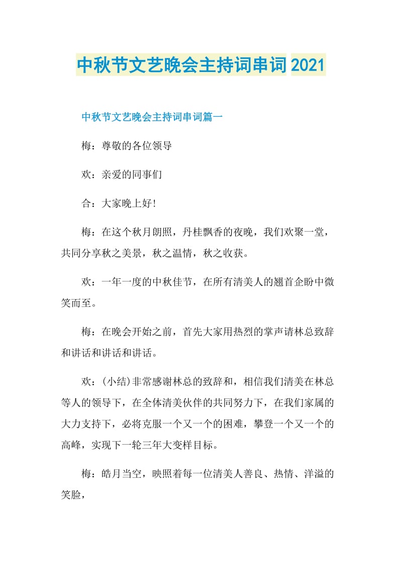 中秋节文艺晚会主持词串词2021.doc_第1页