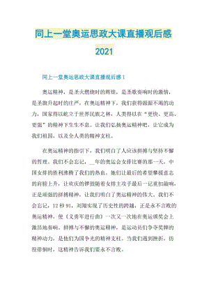 同上一堂奥运思政大课直播观后感2021.doc