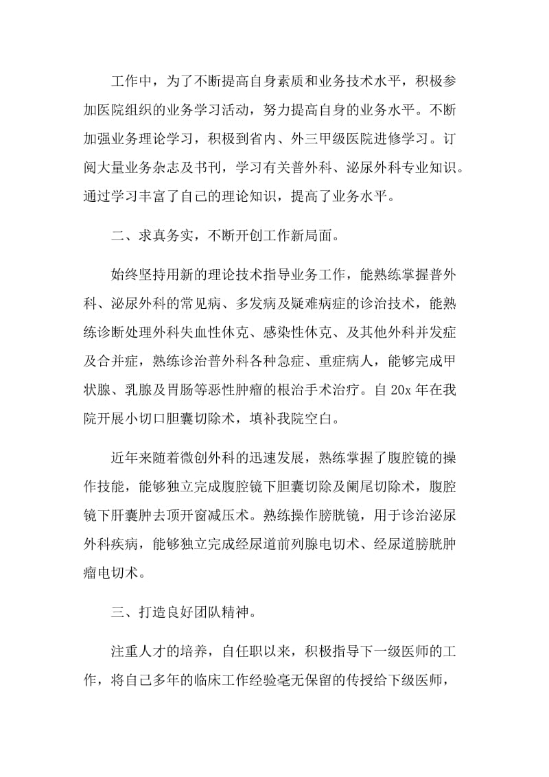 2021普外科主任医师述职报告.doc_第2页