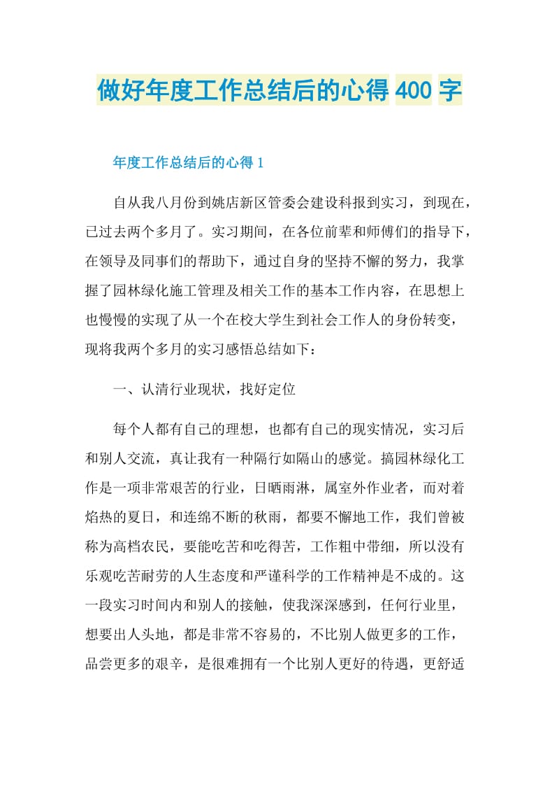 做好年度工作总结后的心得400字.doc_第1页