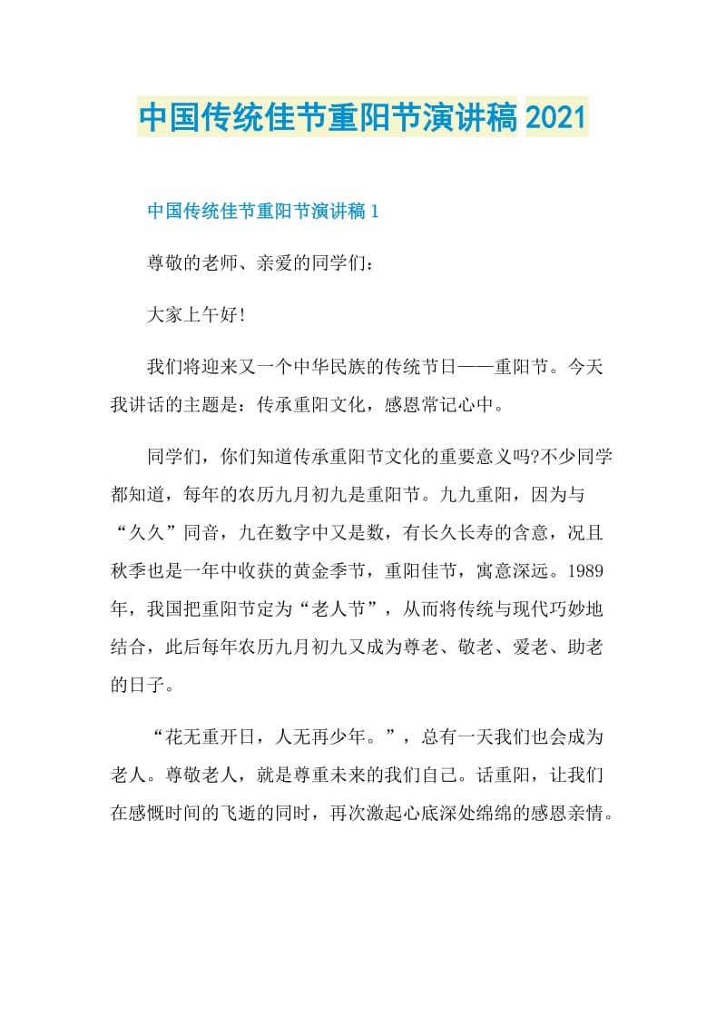 中国传统佳节重阳节演讲稿2021.doc_第1页