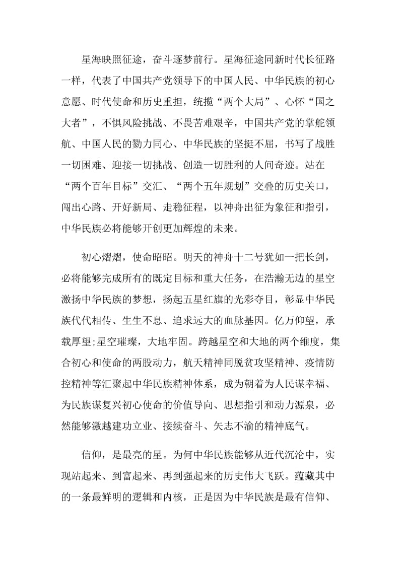 2021神舟十二号成功返回心得范本.doc_第2页