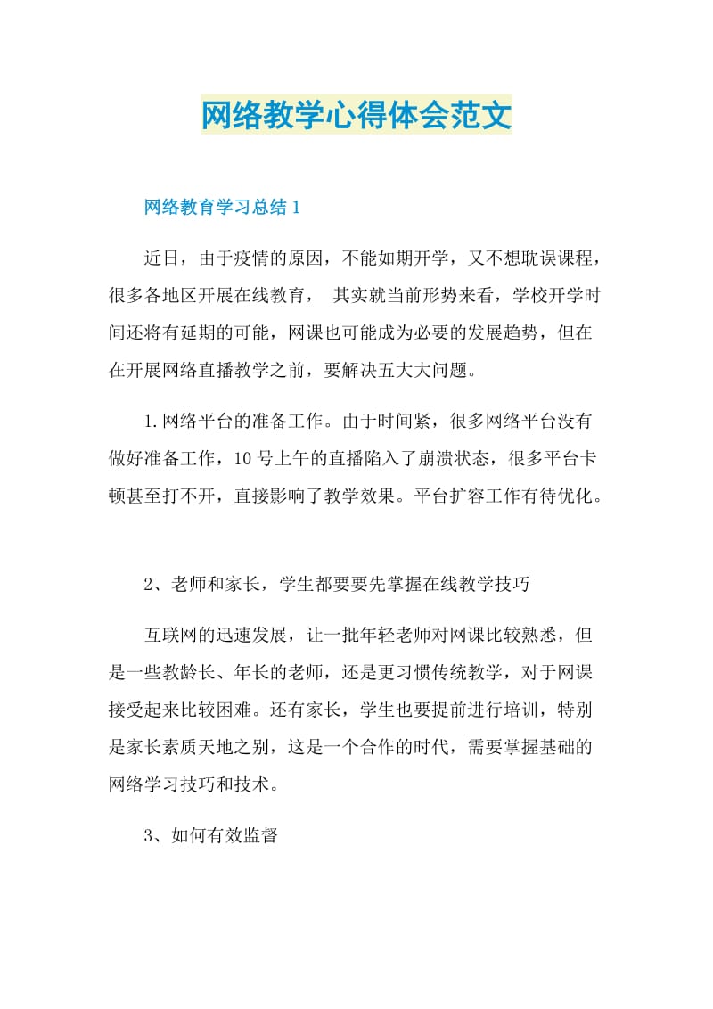 网络教学心得体会范文.doc_第1页