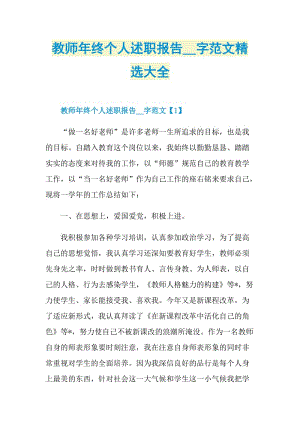 教师年终个人述职报告字范文精选大全.doc