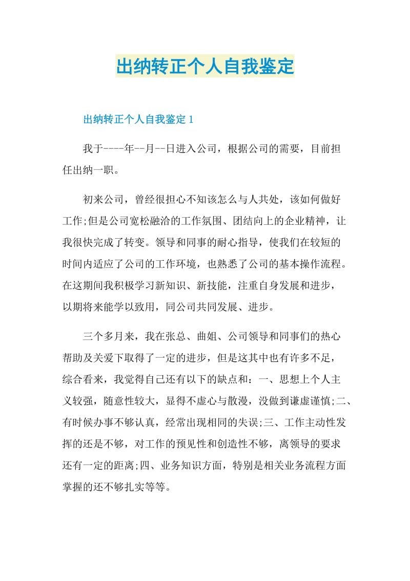 出纳转正个人自我鉴定.doc_第1页