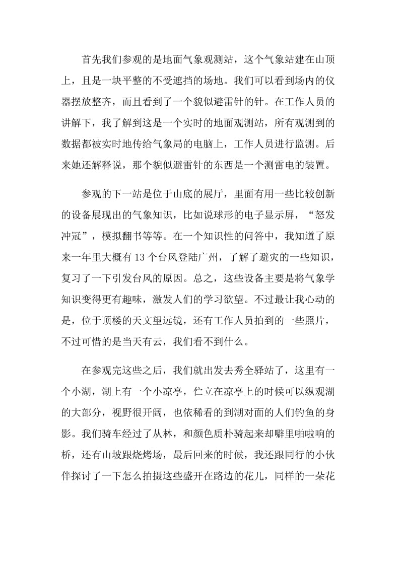 气象学实习心得400字.doc_第2页