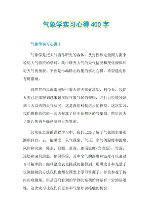 气象学实习心得400字.doc