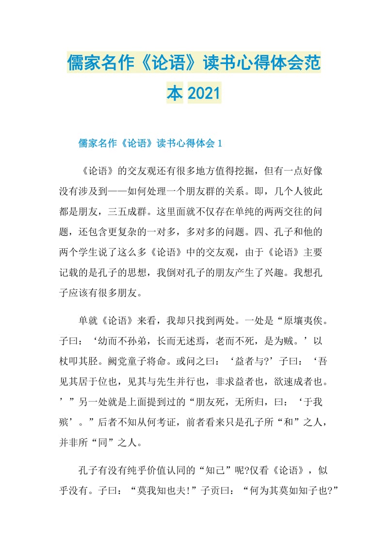 儒家名作《论语》读书心得体会范本2021.doc_第1页