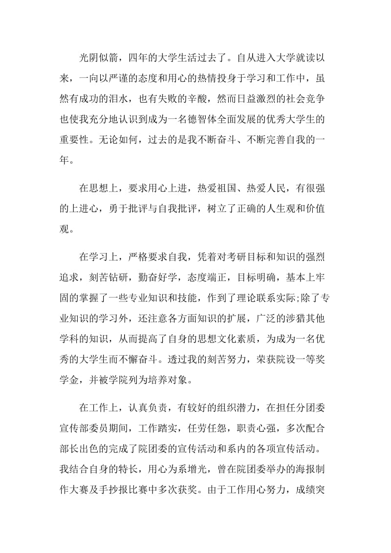 本科优秀毕业生自我鉴定范文示例五篇.doc_第3页