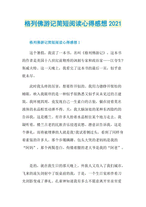 格列佛游记简短阅读心得感想2021.doc