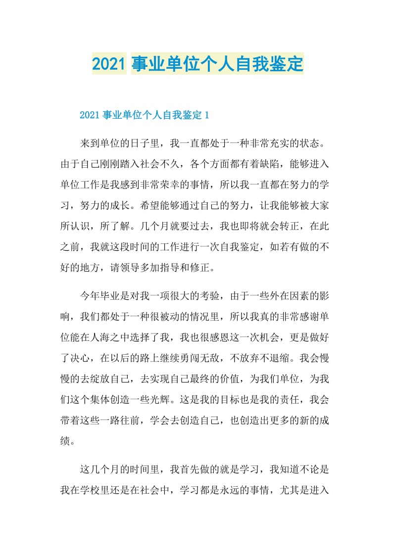 2021事业单位个人自我鉴定.doc_第1页